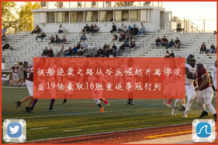 快船逆袭之路从谷底崛起开局惨淡后19场豪取16胜重返争冠行列