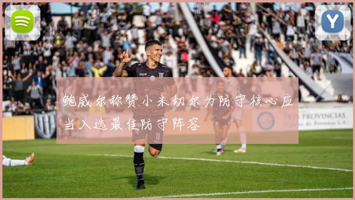 鲍威尔称赞小米切尔为防守核心应当入选最佳防守阵容