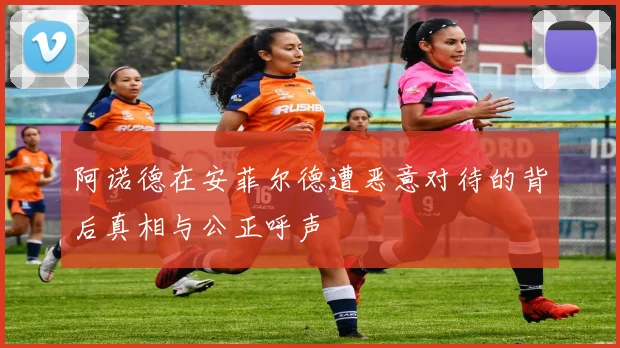 阿诺德在安菲尔德遭恶意对待的背后真相与公正呼声