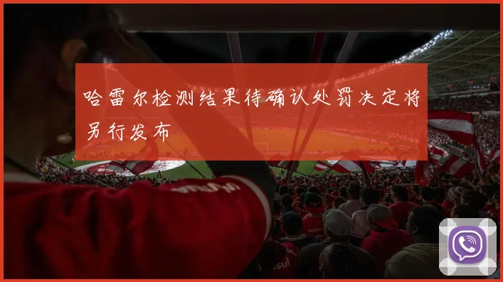 哈雷尔检测结果待确认处罚决定将另行发布