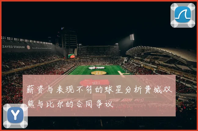 薪资与表现不符的球星分析费城双熊与比尔的合同争议