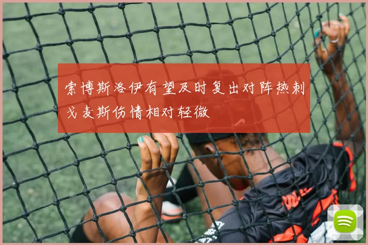 索博斯洛伊有望及时复出对阵热刺戈麦斯伤情相对轻微