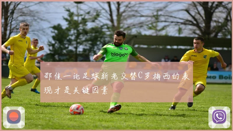 邵佳一论足球新老交替C罗梅西的表现才是关键因素