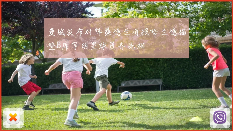 曼城发布对阵桑德兰海报哈兰德福登B席等明星球员齐亮相