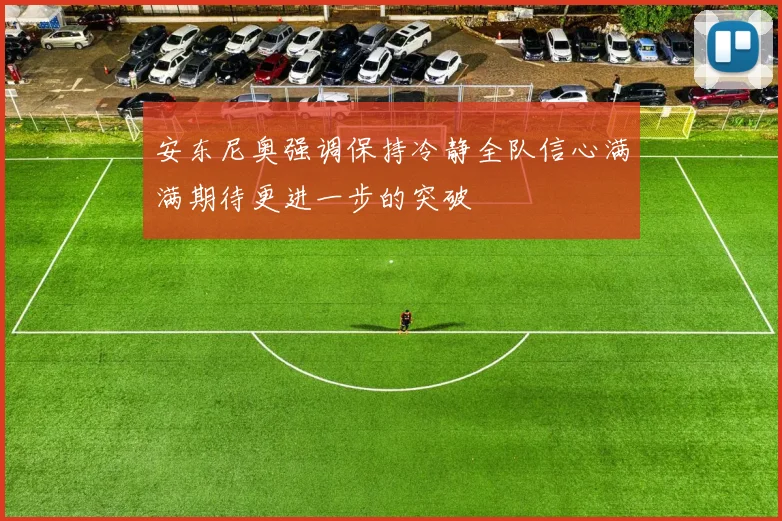 安东尼奥强调保持冷静全队信心满满期待更进一步的突破