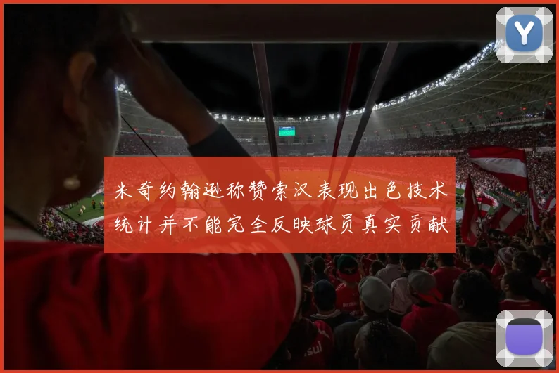 米奇约翰逊称赞索汉表现出色技术统计并不能完全反映球员真实贡献