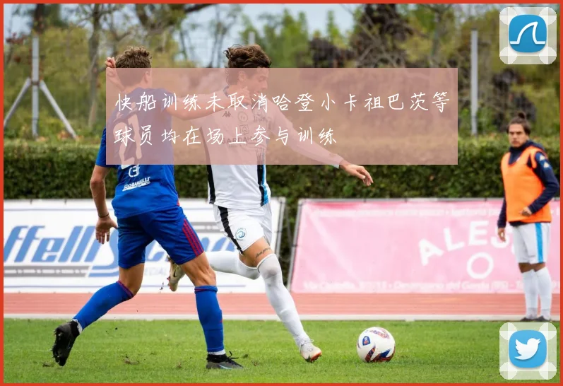 快船训练未取消哈登小卡祖巴茨等球员均在场上参与训练