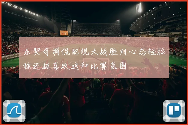 东契奇调侃犯规大战胜利心态轻松称还挺喜欢这种比赛氛围