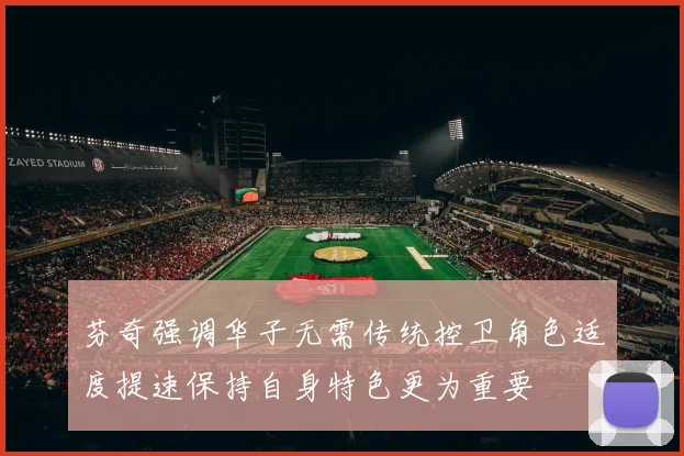 芬奇强调华子无需传统控卫角色适度提速保持自身特色更为重要