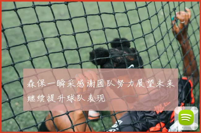 森保一瞬采感谢团队努力展望未来继续提升球队表现