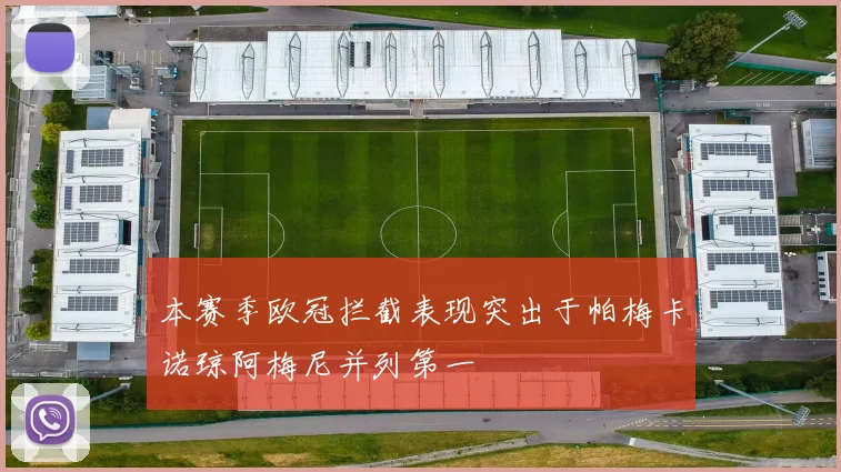 本赛季欧冠拦截表现突出于帕梅卡诺琼阿梅尼并列第一