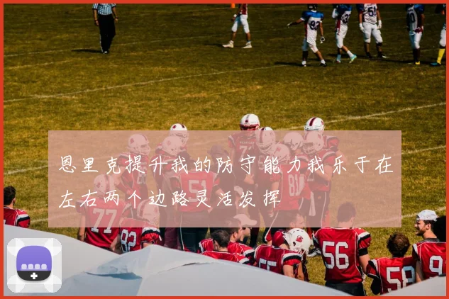 恩里克提升我的防守能力我乐于在左右两个边路灵活发挥